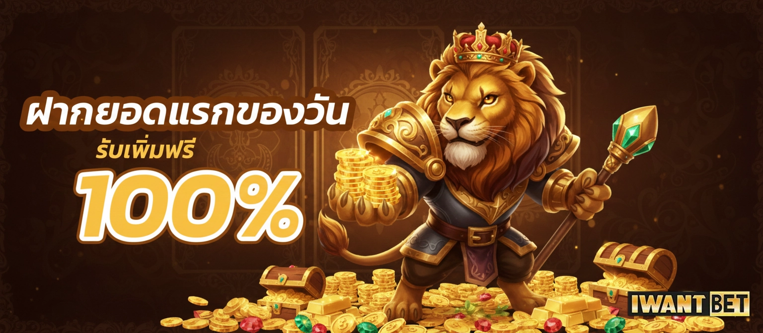 iwantbet ฝากแรกของวัน