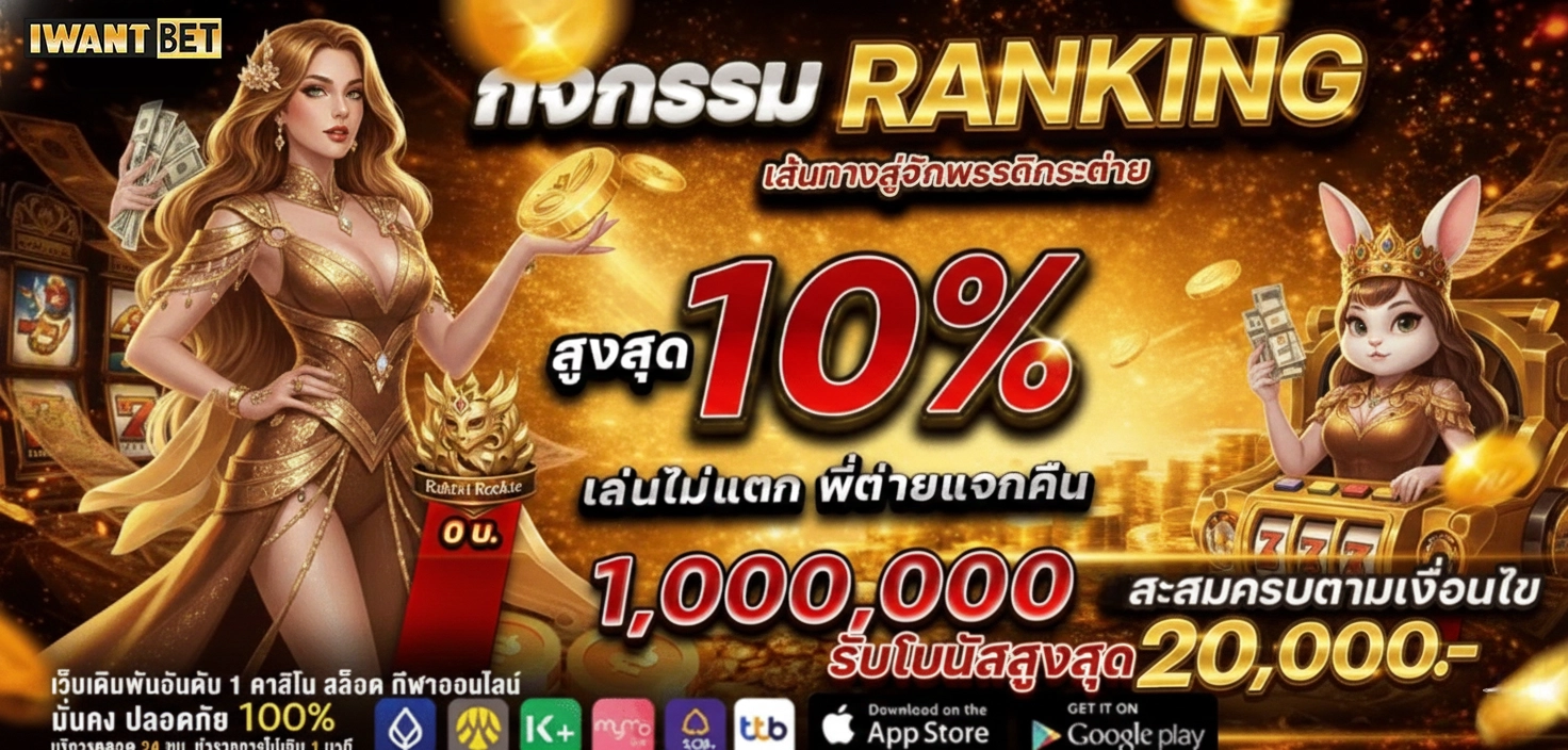 iwantbet กิจกรรมranking